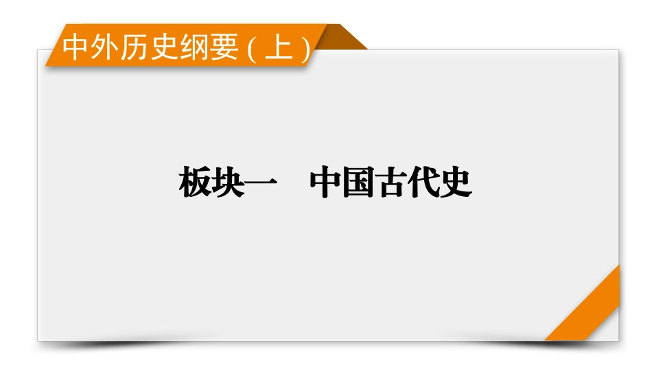 2026年衡中学案高考一轮总复习历史-中外历史纲要(上)　板块1　第4单元　单元总结.pptx_第1页