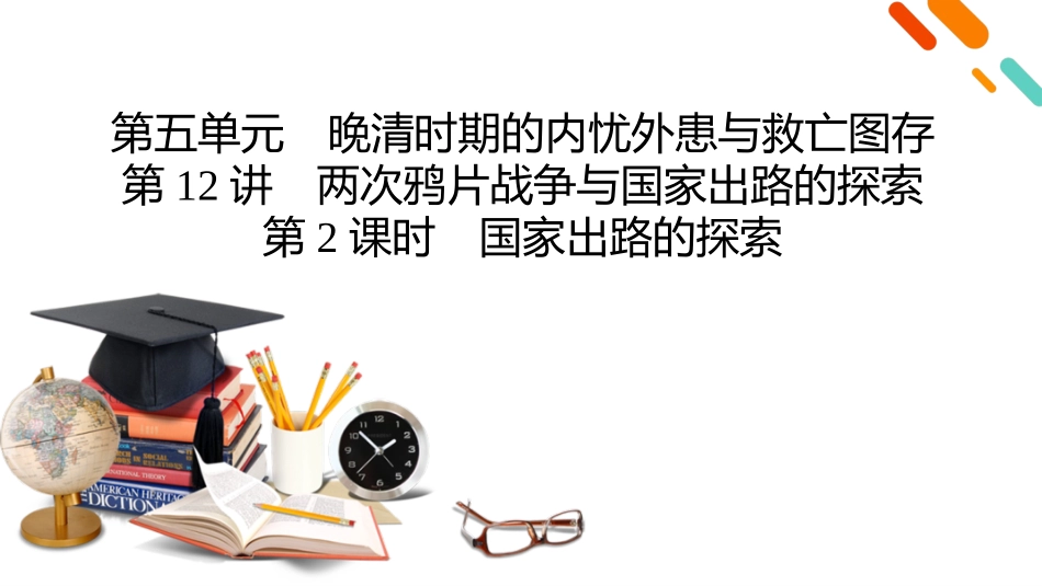 2026年衡中学案高考一轮总复习历史-中外历史纲要(上)　板块2　第5单元　第12讲　第2课时　国家出路的探索.pptx_第2页