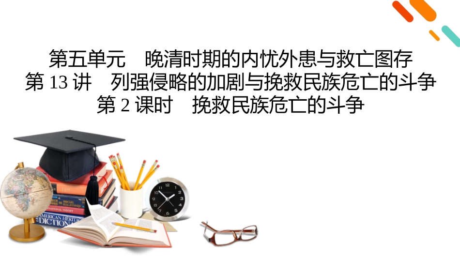 2026年衡中学案高考一轮总复习历史-中外历史纲要(上)　板块2　第5单元　第13讲　第2课时　挽救民族危亡的斗争.pptx_第2页
