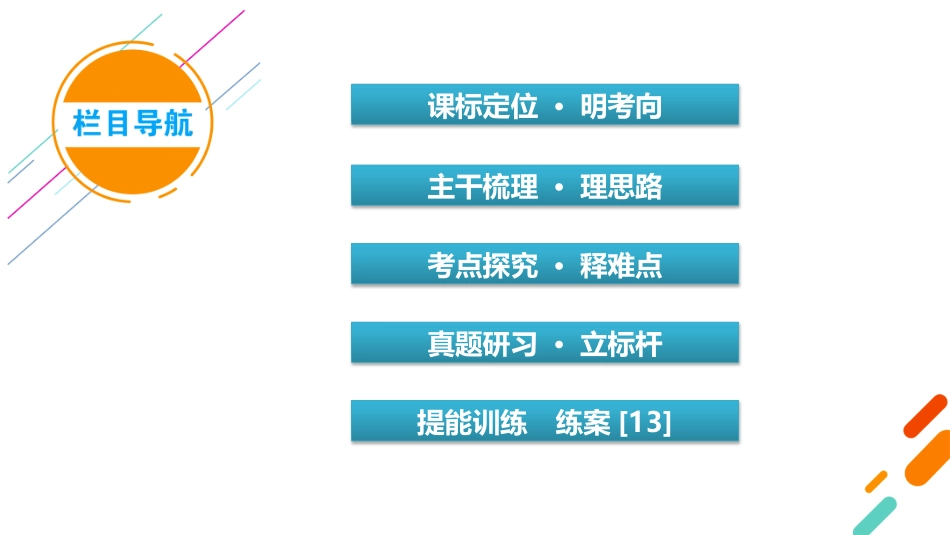 2026年衡中学案高考一轮总复习历史-中外历史纲要(上)　板块2　第5单元　第13讲　第2课时　挽救民族危亡的斗争.pptx_第3页