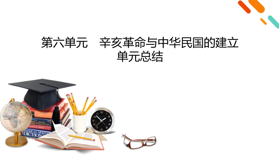 2026年衡中学案高考一轮总复习历史-中外历史纲要(上)　板块2　第6单元　单元总结.pptx_第2页