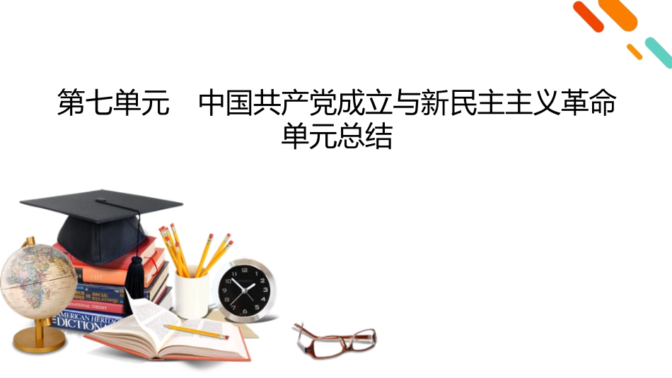 2026年衡中学案高考一轮总复习历史-中外历史纲要(上)　板块2　第7单元　单元总结.pptx_第2页
