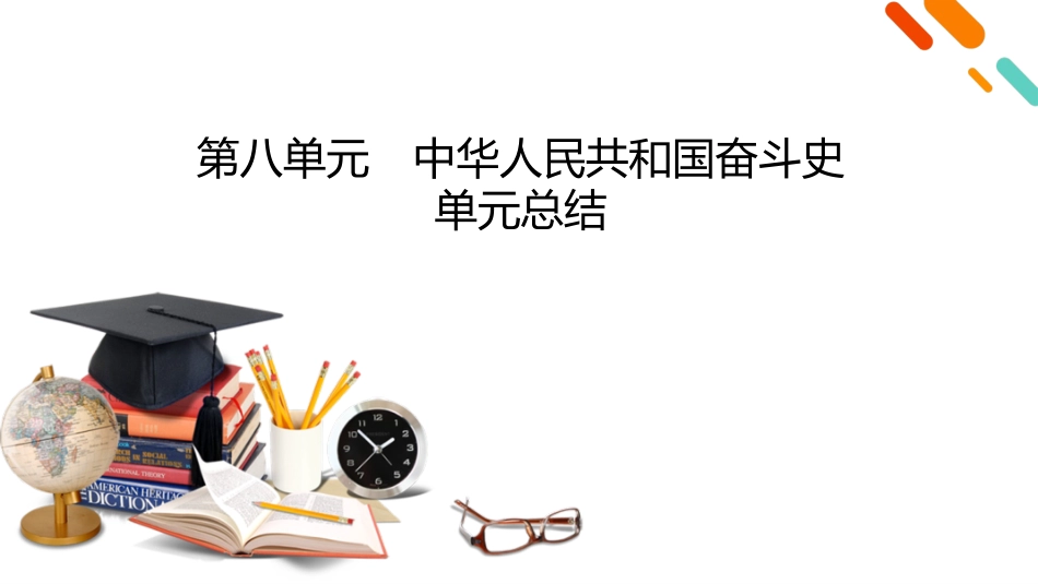 2026年衡中学案高考一轮总复习历史-中外历史纲要(上)　板块3　第8单元　单元总结.pptx_第2页