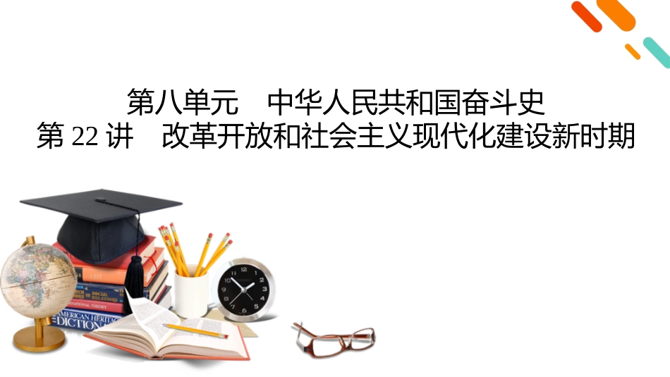 2026年衡中学案高考一轮总复习历史-中外历史纲要(上)　板块3　第8单元　第22讲　改革开放和社会主义现代化建设新时期.pptx_第2页