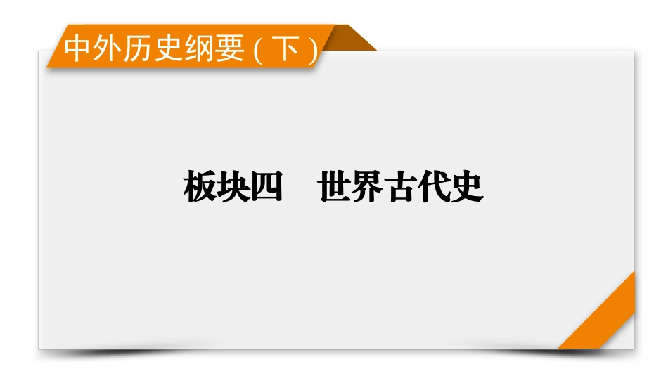 2026年衡中学案高考一轮总复习历史-中外历史纲要(下)　板块4　第9单元　第26讲　第1课时　中古时期的亚洲.pptx_第1页