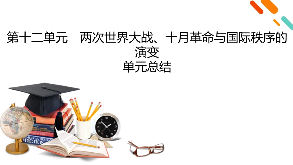 2026年衡中学案高考一轮总复习历史-中外历史纲要(下)　板块6　第12单元　单元总结.pptx_第2页