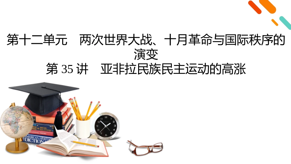 2026年衡中学案高考一轮总复习历史-中外历史纲要(下)　板块6　第12单元　第35讲　亚非拉民族民主运动的高涨.pptx_第2页