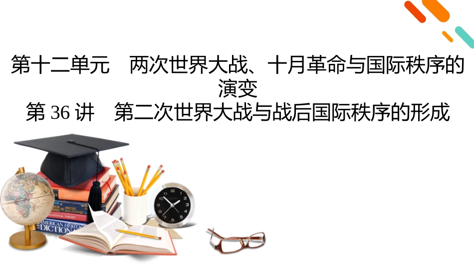 2026年衡中学案高考一轮总复习历史-中外历史纲要(下)　板块6　第12单元　第36讲　第二次世界大战与战后国际秩序的形成.pptx_第2页