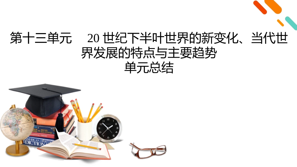 2026年衡中学案高考一轮总复习历史-中外历史纲要(下)　板块6　第13单元　单元总结.pptx_第2页