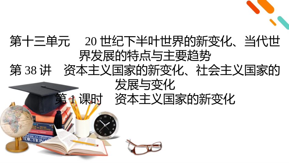 2026年衡中学案高考一轮总复习历史-中外历史纲要(下)　板块6　第13单元　第38讲　第1课时　资本主义国家的新变化.pptx_第2页
