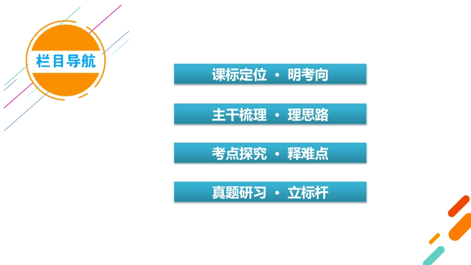 2026年衡中学案高考一轮总复习历史-中外历史纲要(下)　板块6　第13单元　第38讲　第1课时　资本主义国家的新变化.pptx_第3页