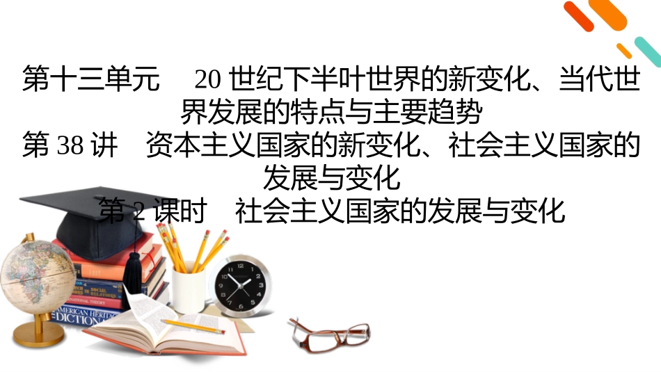 2026年衡中学案高考一轮总复习历史-中外历史纲要(下)　板块6　第13单元　第38讲　第2课时　社会主义国家的发展与变化.pptx_第2页