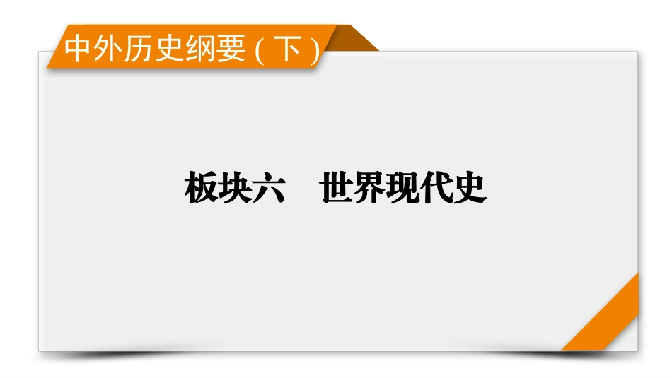 2026年衡中学案高考一轮总复习历史-中外历史纲要(下)　板块6　第13单元　第39讲　世界殖民体系的瓦解与新兴国家的发展.pptx_第1页