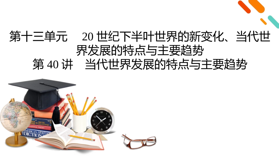 2026年衡中学案高考一轮总复习历史-中外历史纲要(下)　板块6　第13单元　第40讲　当代世界发展的特点与主要趋势.pptx_第2页