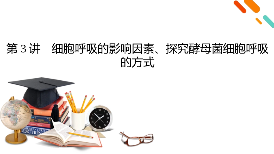 2026年衡中学案高考一轮总复习生物-必修1　第3单元　第3讲　细胞呼吸的影响因素、探究酵母菌细胞呼吸的方式.pptx_第2页