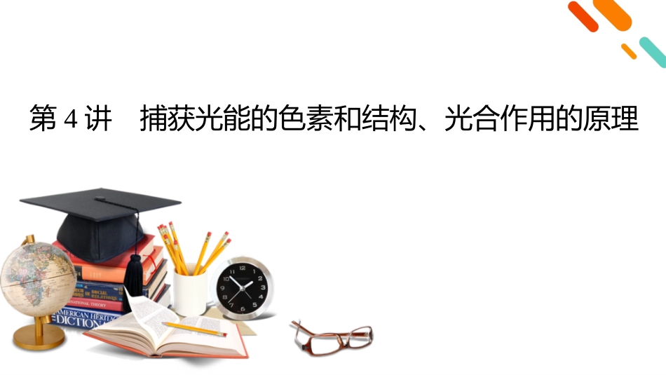 2026年衡中学案高考一轮总复习生物-必修1　第3单元　第4讲　捕获光能的色素和结构、光合作用的原理.pptx_第2页