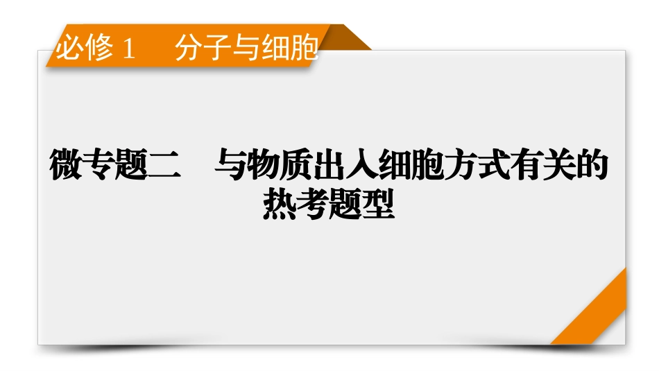 2026年衡中学案高考一轮总复习生物-必修1　微专题2　与物质出入细胞方式有关的热考题型.pptx_第1页