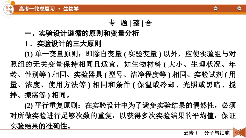 2026年衡中学案高考一轮总复习生物-必修1　微专题3　实验技能专题.pptx_第2页