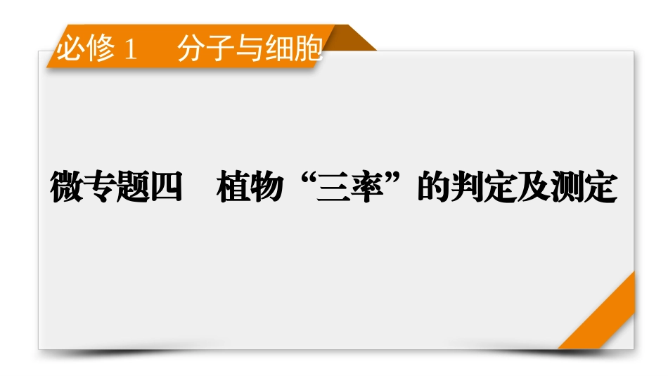 2026年衡中学案高考一轮总复习生物-必修1　微专题4　植物“三率”的判定及测定.pptx_第1页