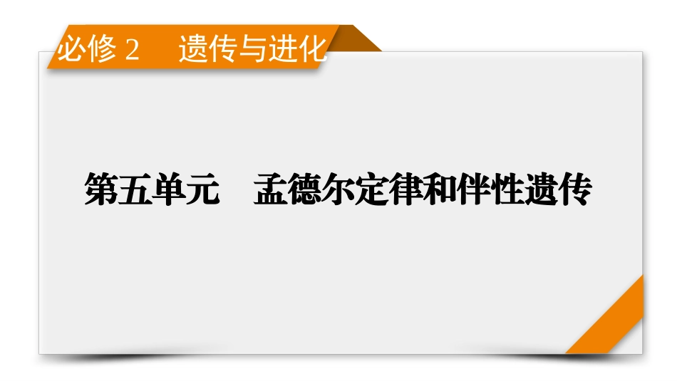 2026年衡中学案高考一轮总复习生物-必修2　第5单元　第3讲　伴性遗传.pptx_第1页