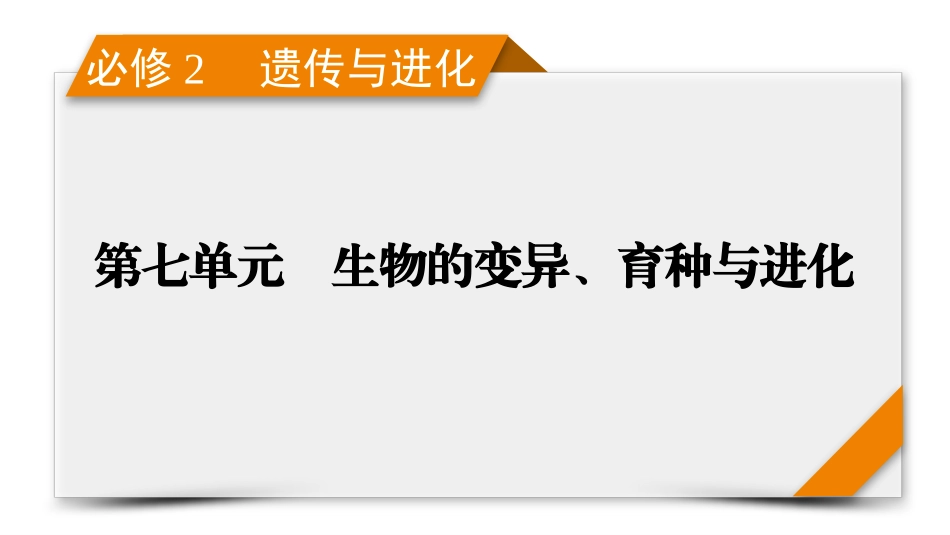 2026年衡中学案高考一轮总复习生物-必修2　第7单元　第2讲　染色体变异及其应用.pptx_第1页