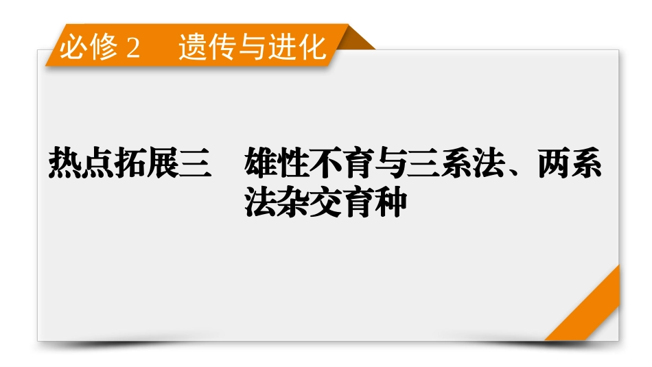 2026年衡中学案高考一轮总复习生物-必修2　热点拓展3　雄性不育与三系法、两系法杂交育种.pptx_第1页