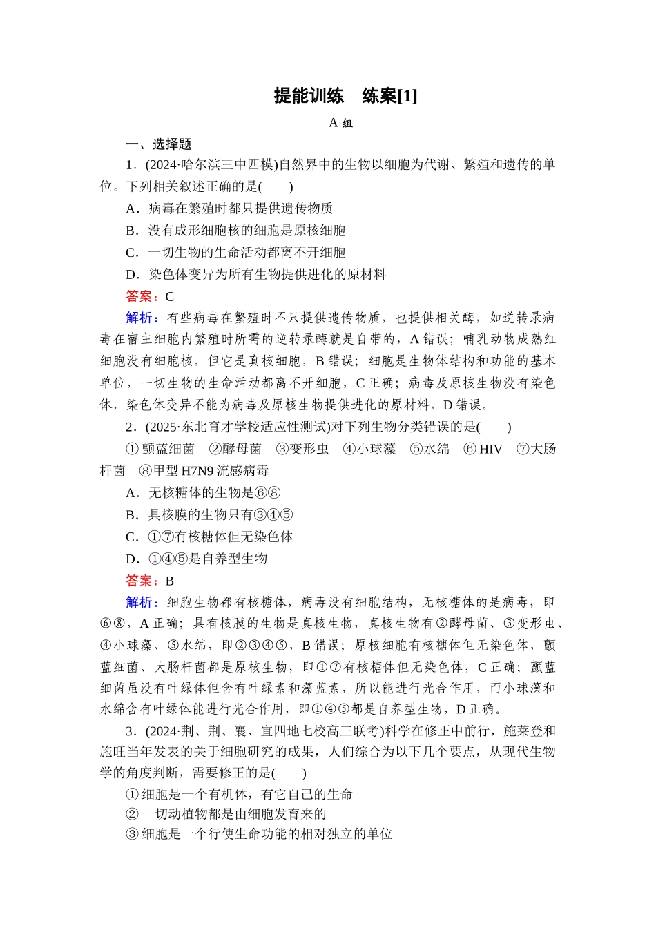 2026年衡中学案高考一轮总复习生物-提能训练　练案[1].doc_第1页