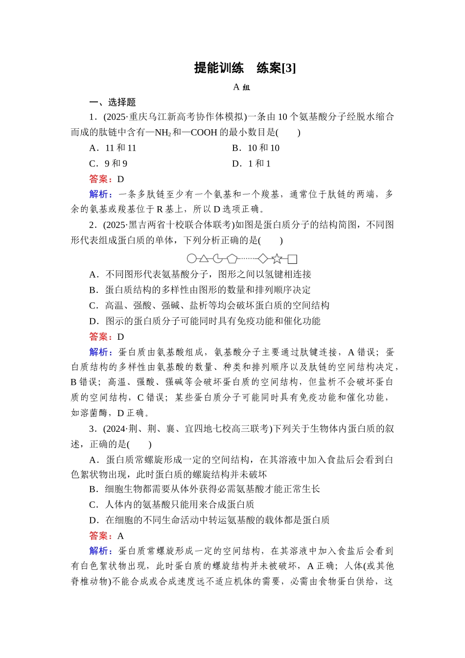 2026年衡中学案高考一轮总复习生物-提能训练　练案[3].doc_第1页