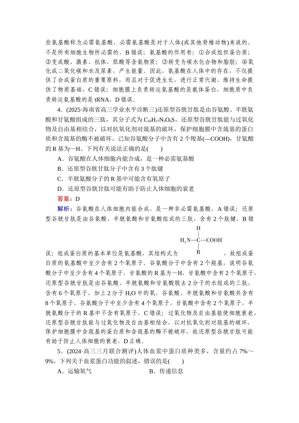 2026年衡中学案高考一轮总复习生物-提能训练　练案[3].doc_第2页