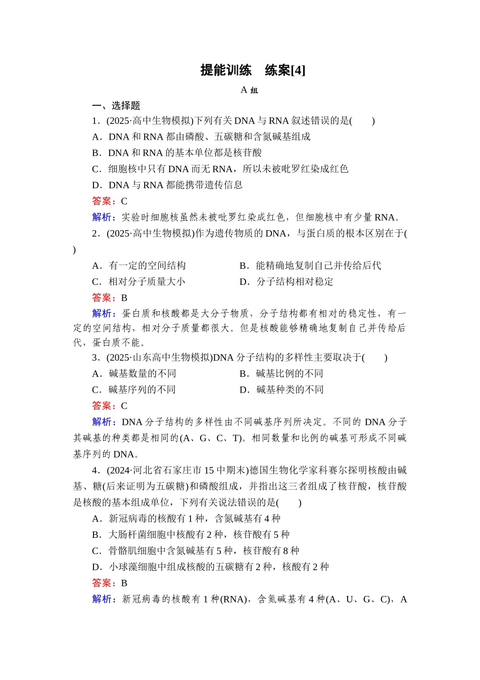 2026年衡中学案高考一轮总复习生物-提能训练　练案[4].doc_第1页