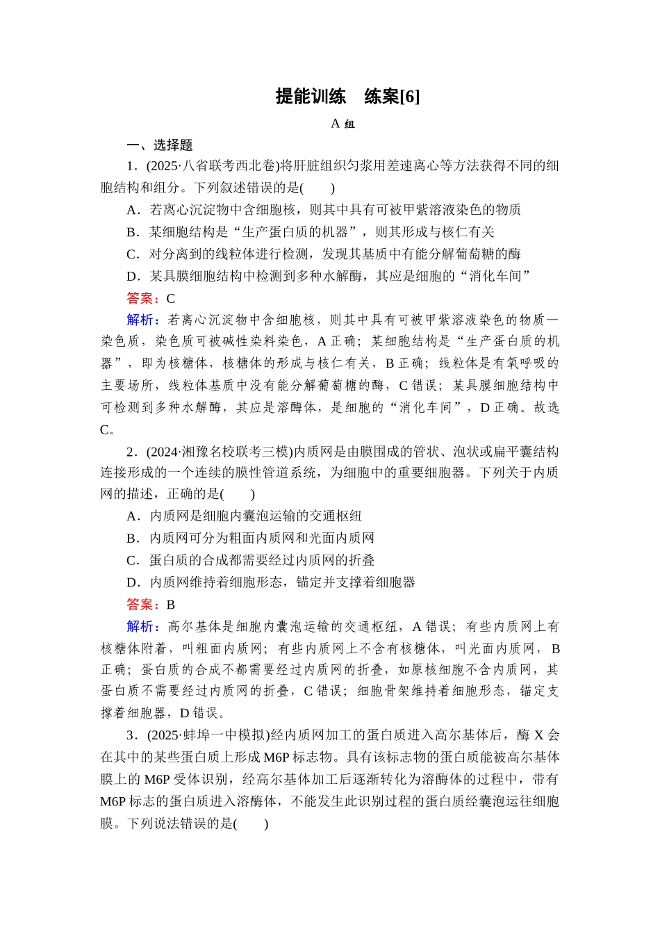2026年衡中学案高考一轮总复习生物-提能训练　练案[6].doc_第1页