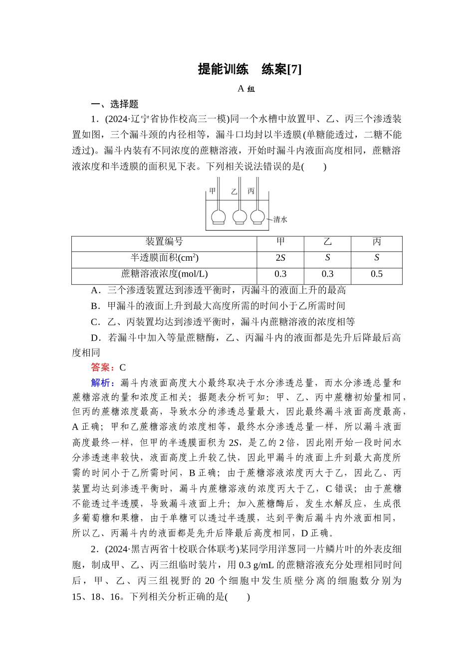 2026年衡中学案高考一轮总复习生物-提能训练　练案[7].doc_第1页