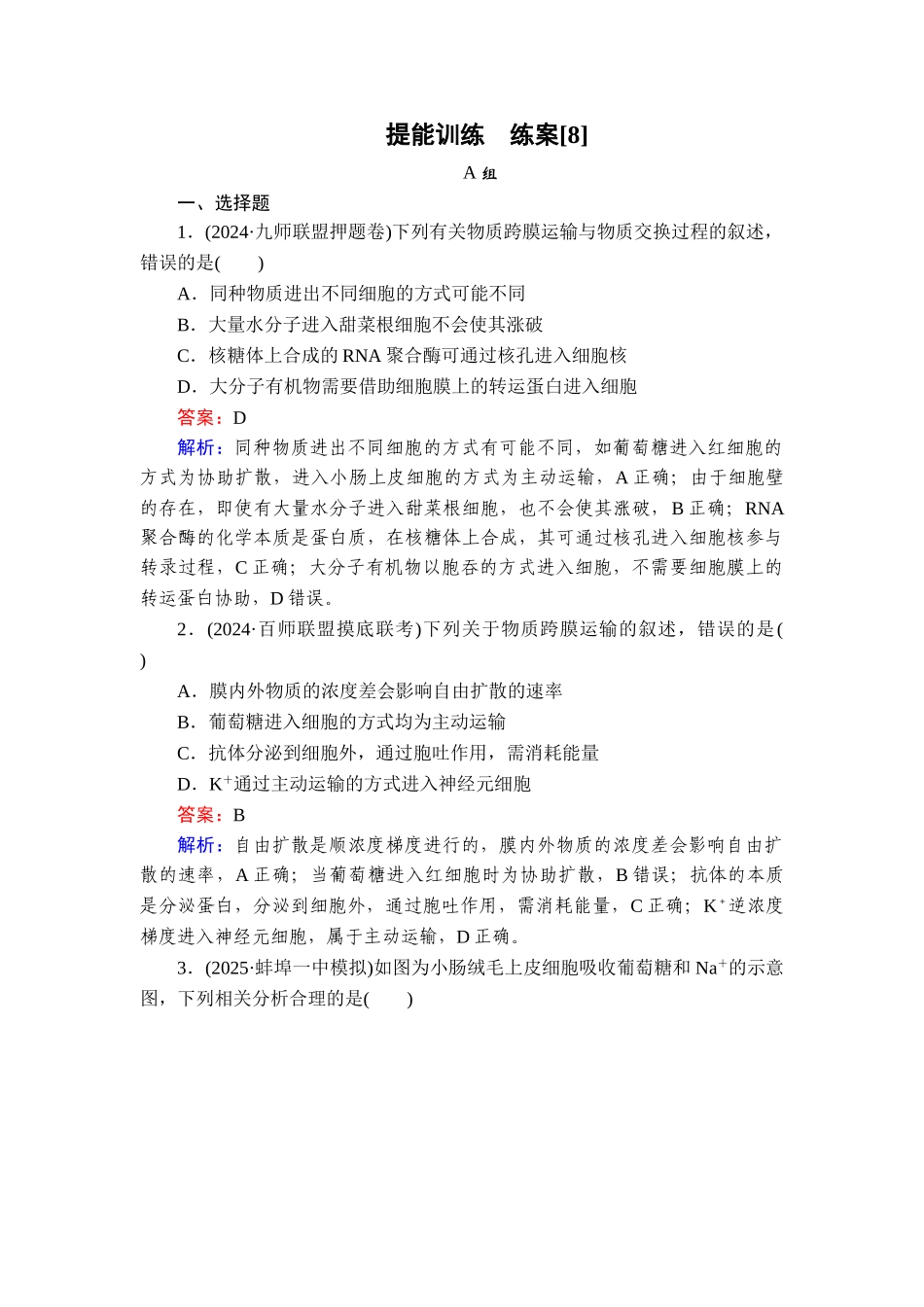 2026年衡中学案高考一轮总复习生物-提能训练　练案[8].doc_第1页