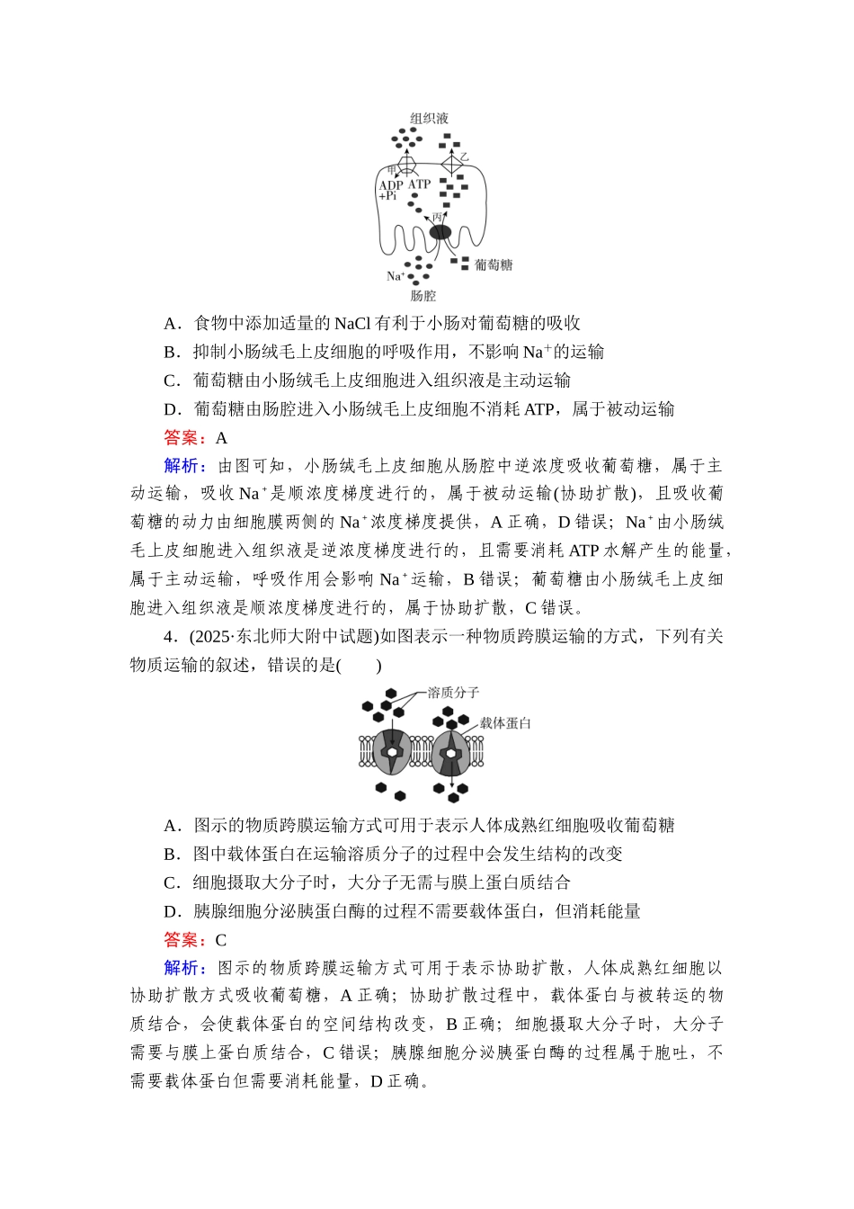 2026年衡中学案高考一轮总复习生物-提能训练　练案[8].doc_第2页