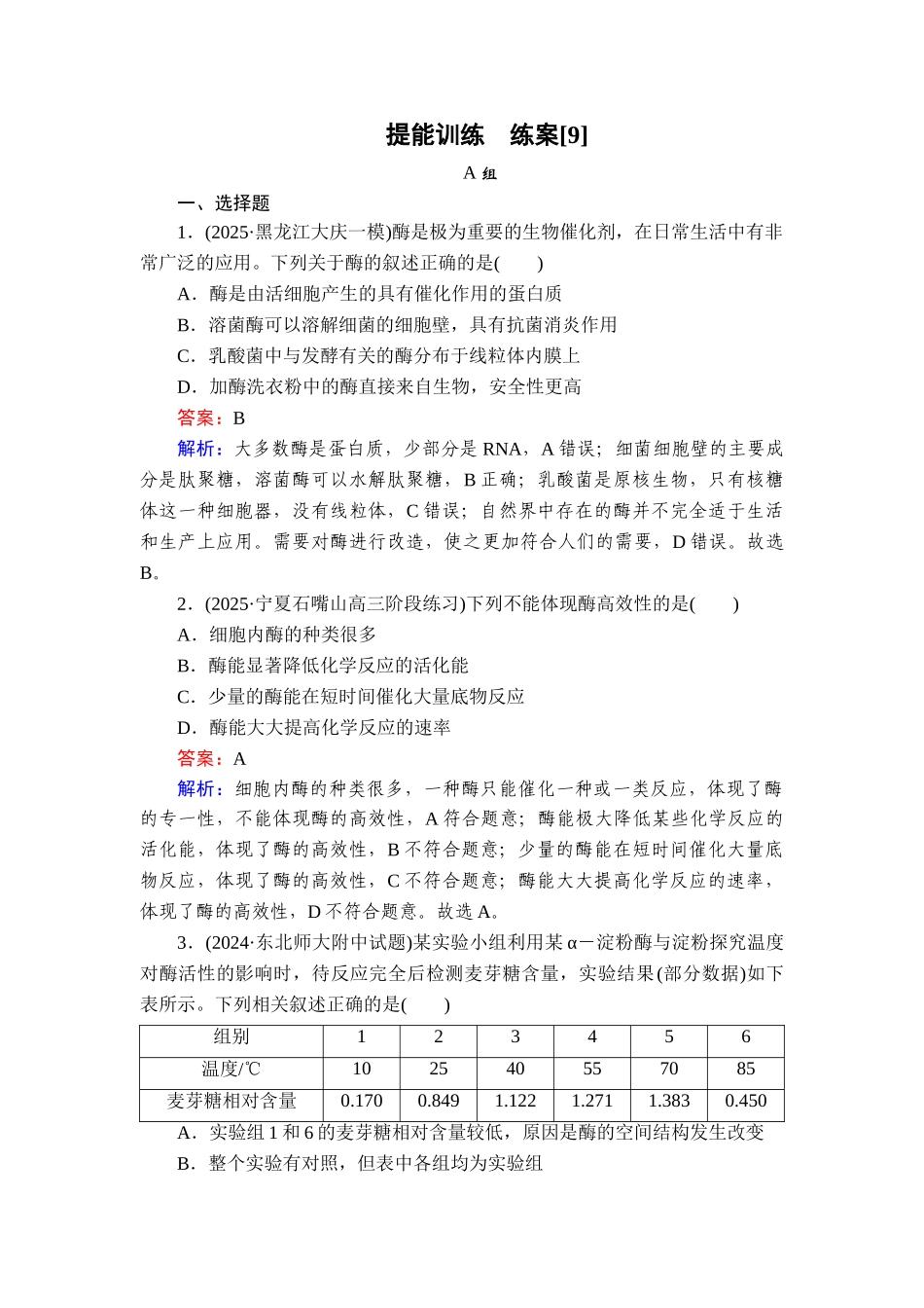 2026年衡中学案高考一轮总复习生物-提能训练　练案[9].doc_第1页
