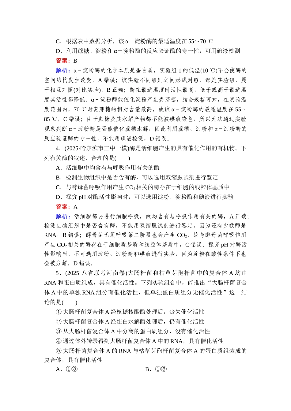 2026年衡中学案高考一轮总复习生物-提能训练　练案[9].doc_第2页