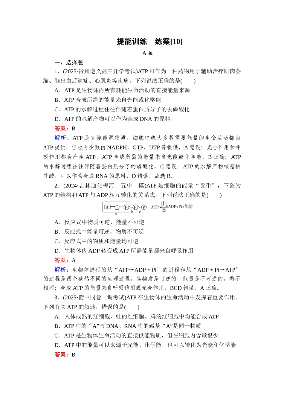 2026年衡中学案高考一轮总复习生物-提能训练　练案[10].doc_第1页