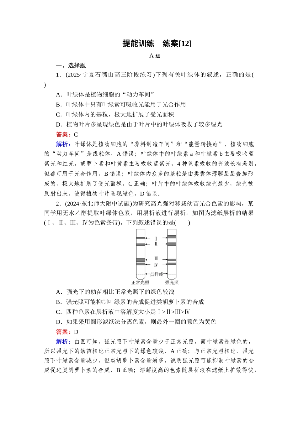 2026年衡中学案高考一轮总复习生物-提能训练　练案[12].doc_第1页