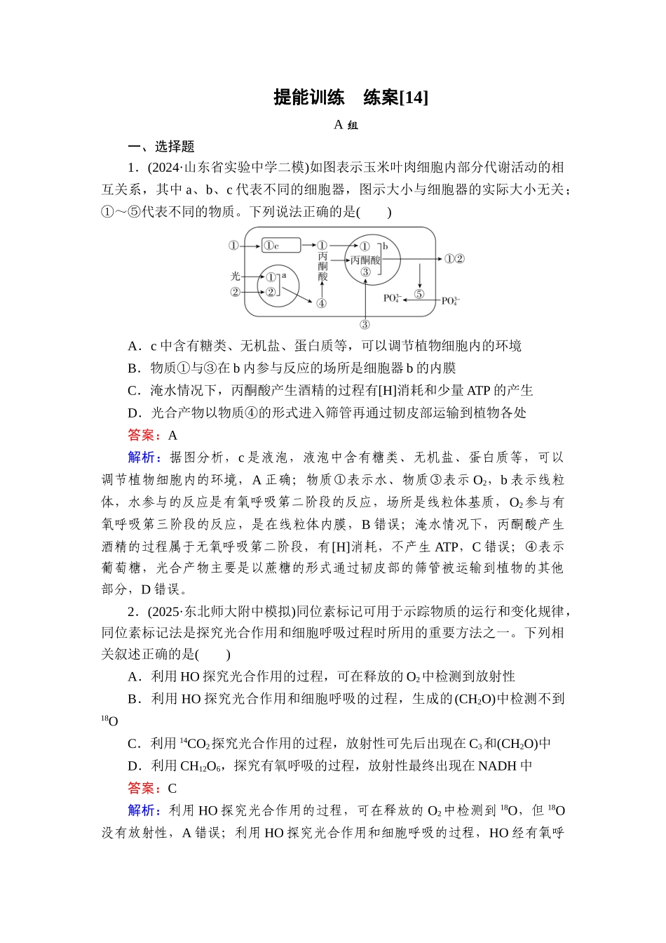 2026年衡中学案高考一轮总复习生物-提能训练　练案[14].doc_第1页
