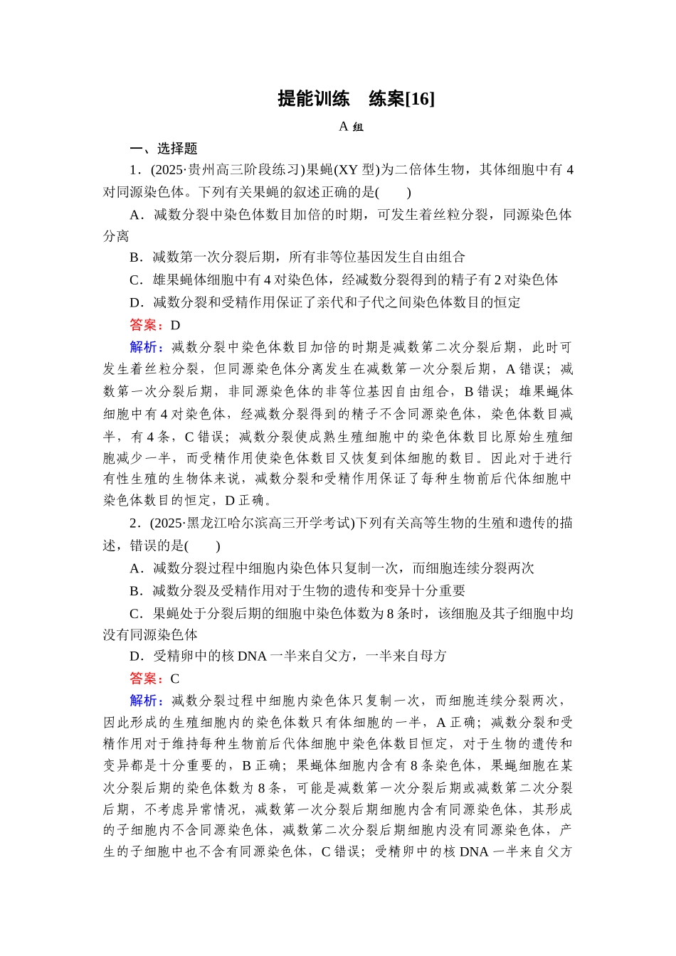 2026年衡中学案高考一轮总复习生物-提能训练　练案[16].doc_第1页