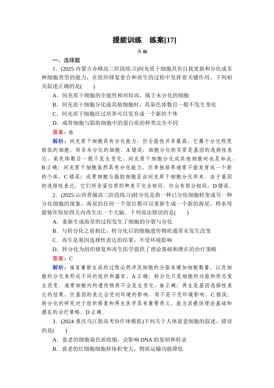2026年衡中学案高考一轮总复习生物-提能训练　练案[17].doc_第1页