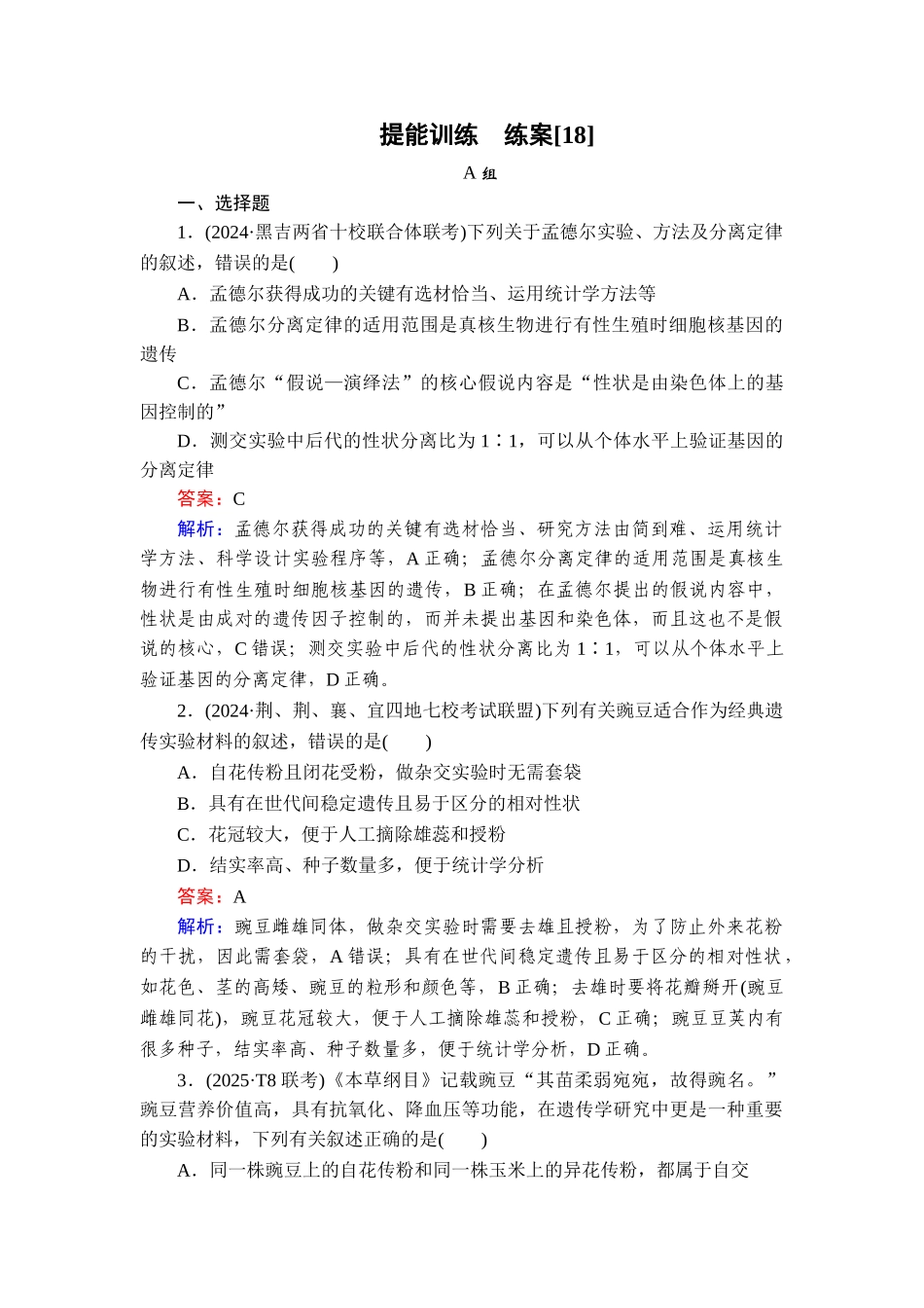 2026年衡中学案高考一轮总复习生物-提能训练　练案[18].doc_第1页