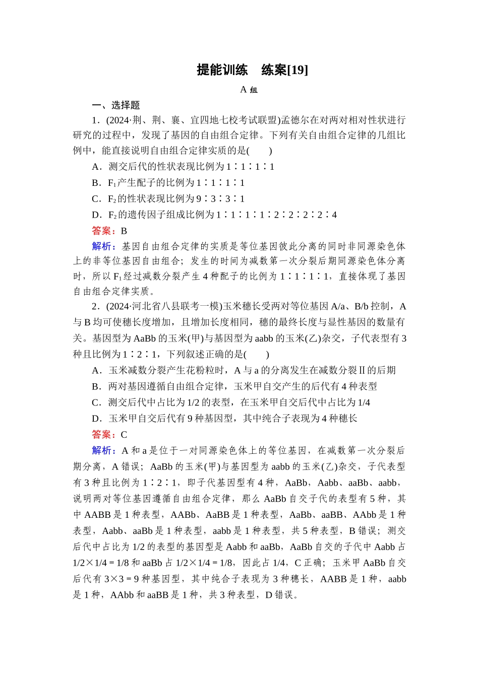 2026年衡中学案高考一轮总复习生物-提能训练　练案[19].doc_第1页