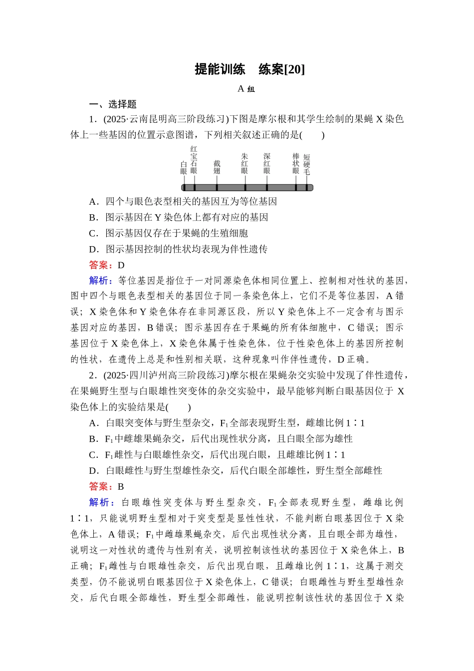 2026年衡中学案高考一轮总复习生物-提能训练　练案[20].doc_第1页