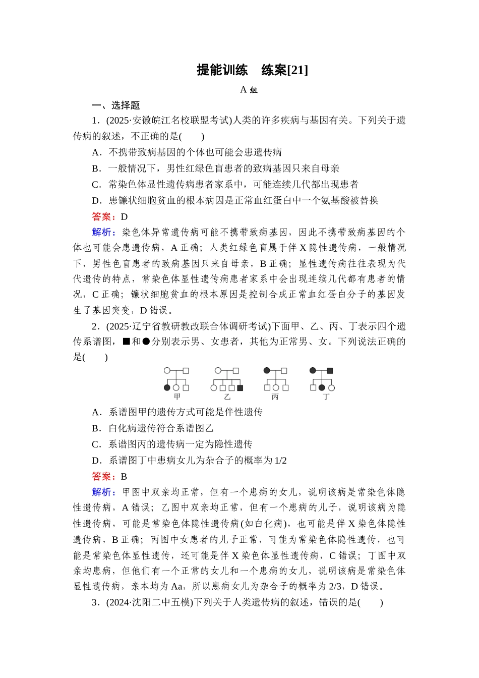 2026年衡中学案高考一轮总复习生物-提能训练　练案[21].doc_第1页