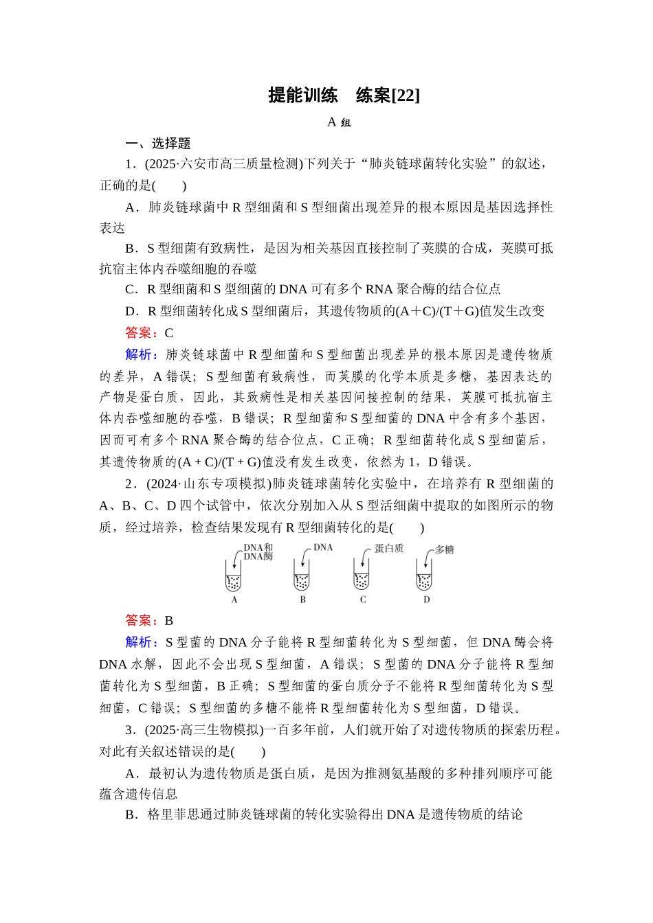 2026年衡中学案高考一轮总复习生物-提能训练　练案[22].doc_第1页