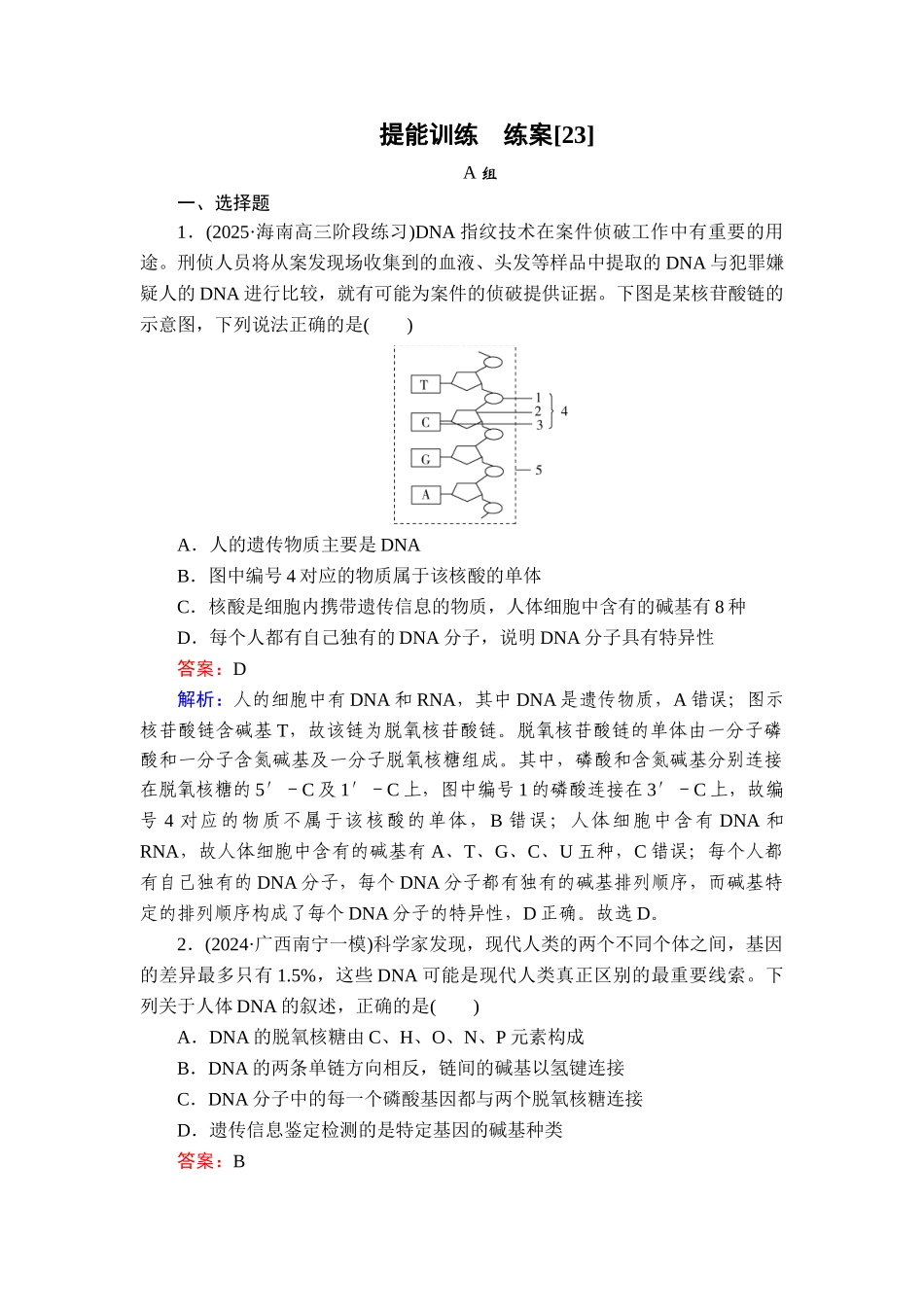 2026年衡中学案高考一轮总复习生物-提能训练　练案[23].doc_第1页