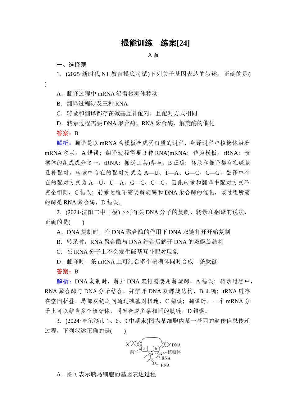 2026年衡中学案高考一轮总复习生物-提能训练　练案[24].doc_第1页