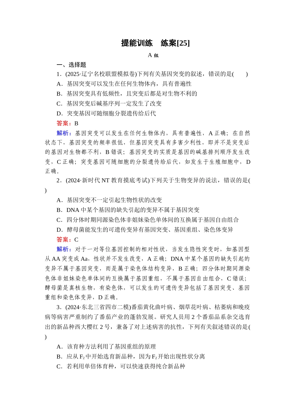 2026年衡中学案高考一轮总复习生物-提能训练　练案[25].doc_第1页