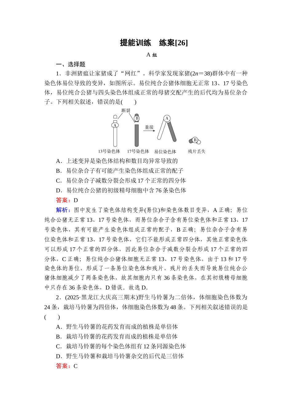 2026年衡中学案高考一轮总复习生物-提能训练　练案[26].doc_第1页